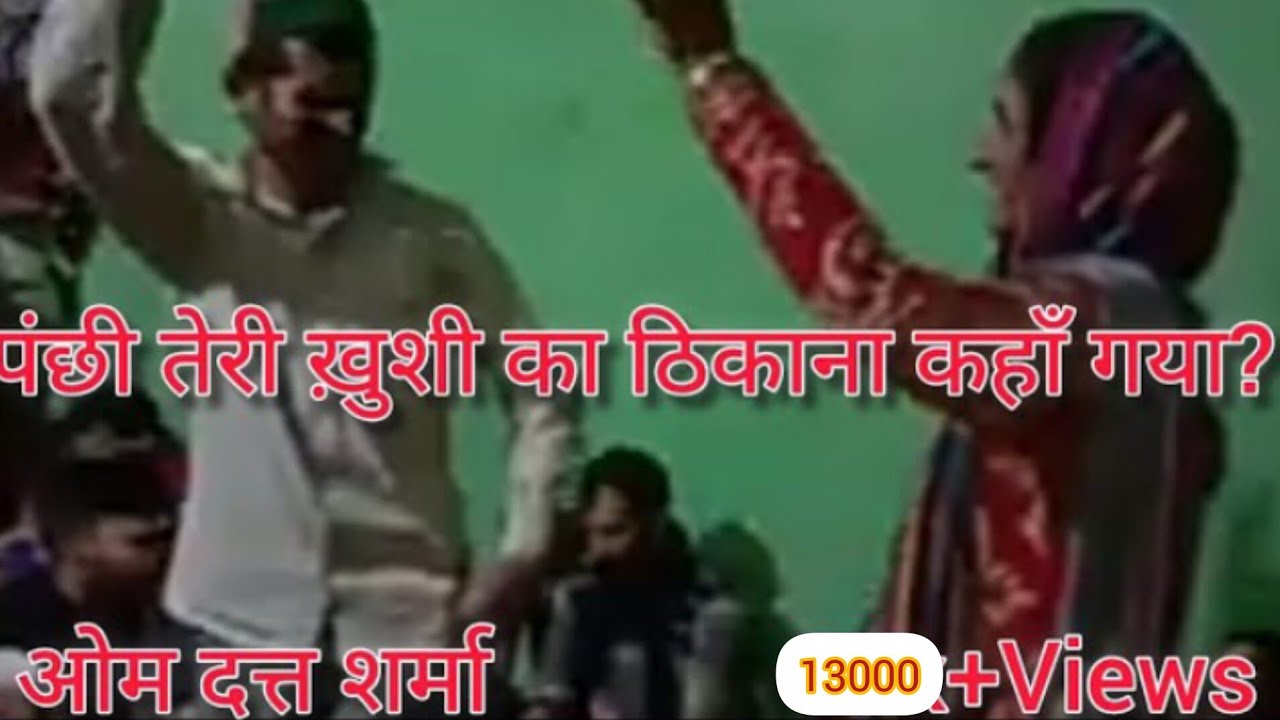 पंछी तेरी खुशी का ठिकाना कहां गया ओमदत्त शर्मा#himachali #pahadi #panchi #dance #dancer #dancevideo