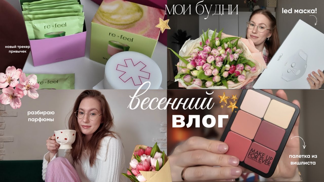 влог | трекер привычек, разбираю духи, led маска, парфюмерные фавориты 🧺🥛