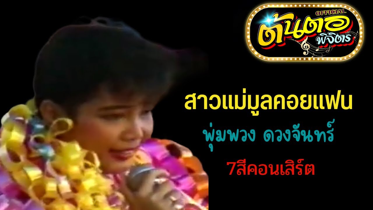สาวแม่มูลคอยแฟน พุ่มพวง ดวงจันทร์ (ภาพแสดงสด 7สีคอนเสิร์ต)