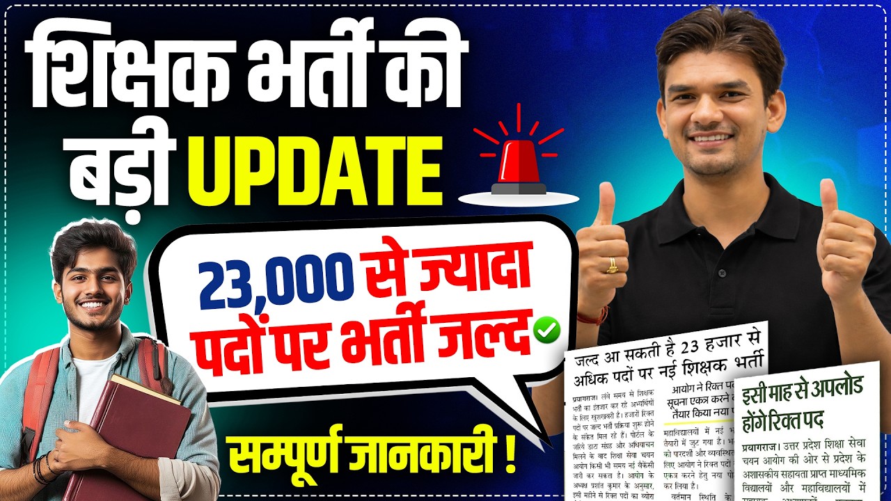 शिक्षक भर्ती की बड़ी UPDATE !🚨| 23,000 से ज्यादापदों पर भर्ती जल्द 😱 | सम्पूर्ण जानकारी LATEST UPDATE