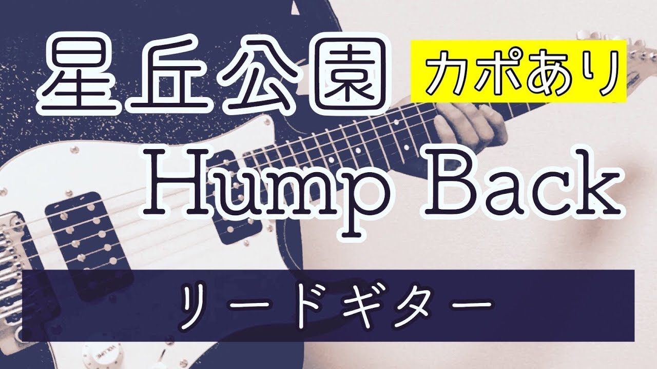 【TAB譜】星丘公園  – Hump Back｜ギター 弾いてみた
