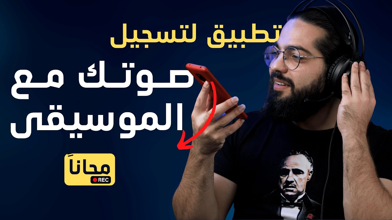 تطبيق لتسجيل صوتك مع أي موسيقى