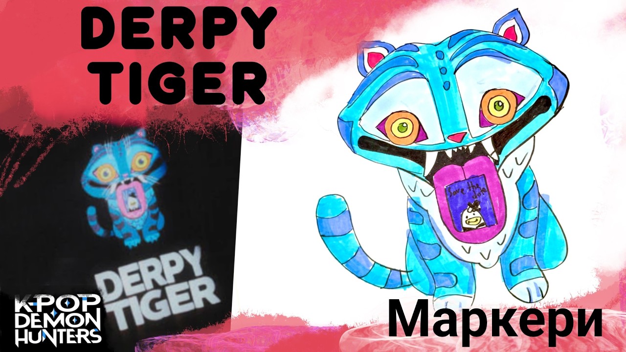 DERPY TIGER #маманамалюй #diy #derpytiger #kpop #kpopdemonhunters