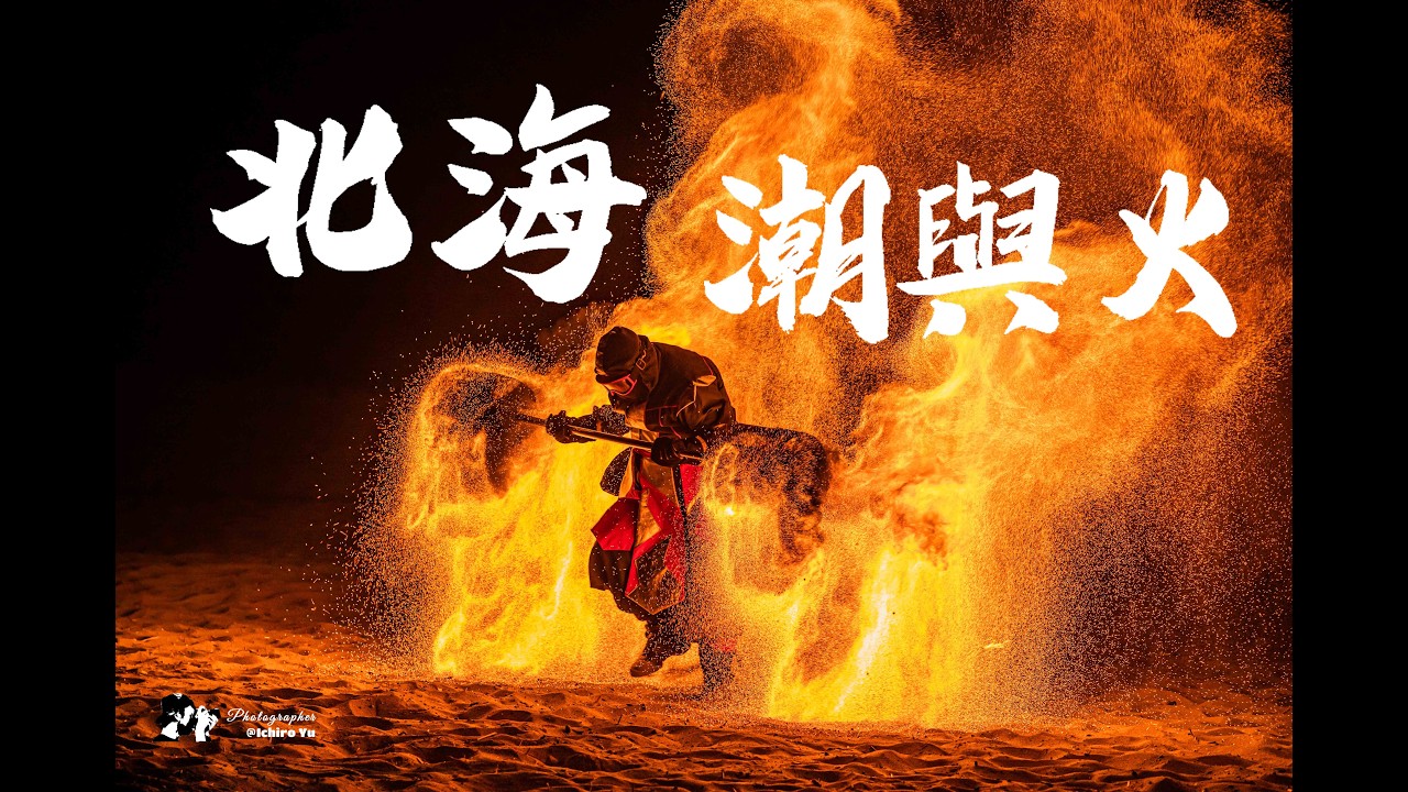 新北金山│2024北海夜金閃閃-北海潮與火│即將成真火舞團│中角灣國際衝浪基地│#iphone錄影│20240824