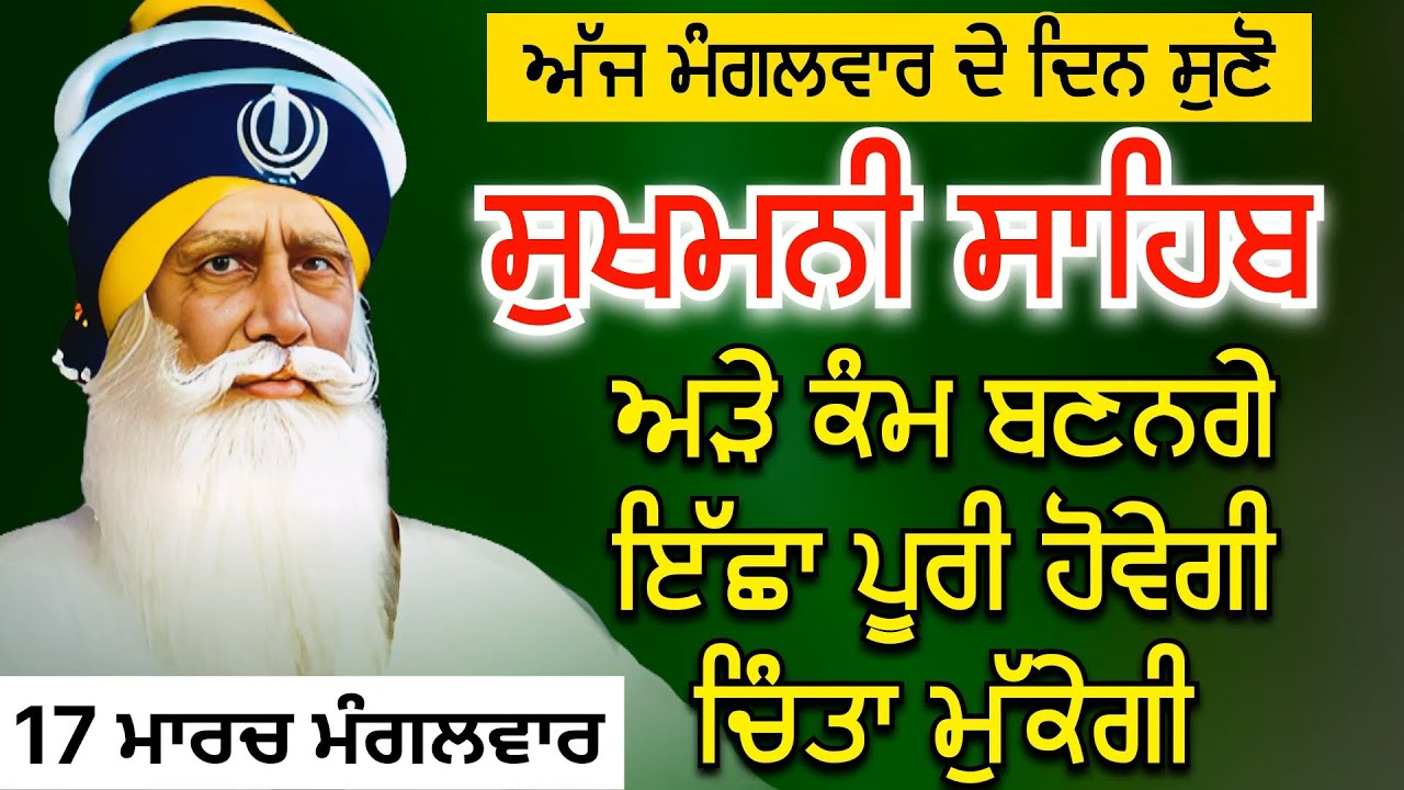 Sukhmani Sahib ਸੁਖਮਨੀ ਸਾਹਿਬ | ਅੜੇ ਕੰਮ ਬਣਨਗੇ ਇੱਛਾ ਪੂਰੀ ਹੋਵੇਗੀ ਚਿੰਤਾ ਮੁੱਕੇਗੀ @rajpreetsinghanhad 