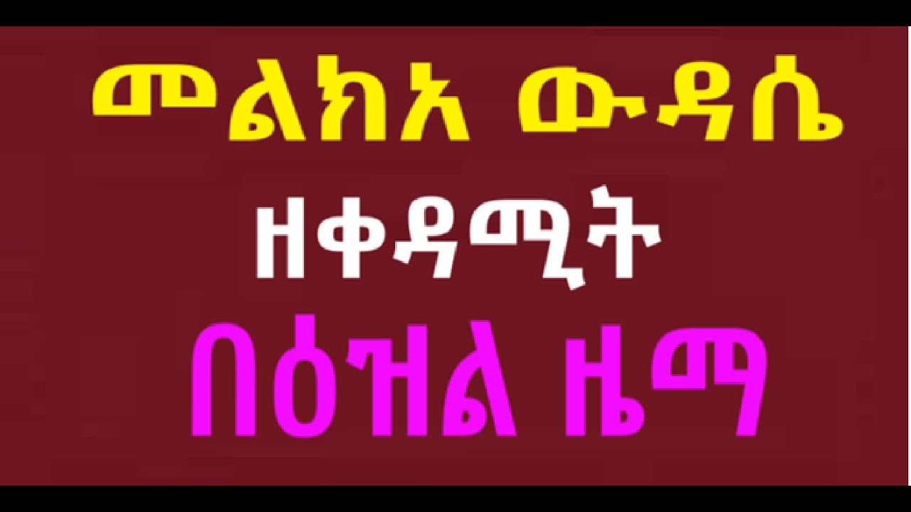 መልክአ ውዳሴ ዘቀዳሚት በዕዝል ዜማ በመልአከ ሕይወት ፍሥሐ ድንበሩ