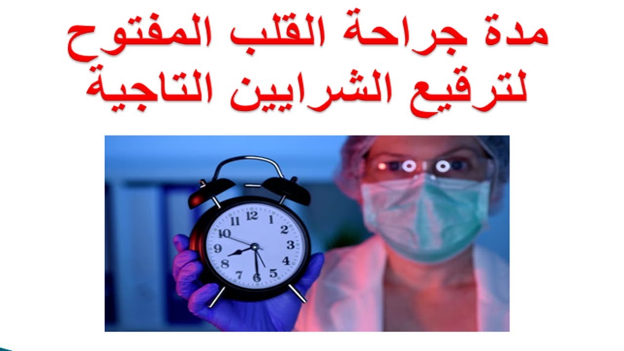 مدة جراحة القلب المفتوح لترقيع الشرايين التاجية - زمن اقامة المستشفى بعد عملية مجازة الشريان التاجي