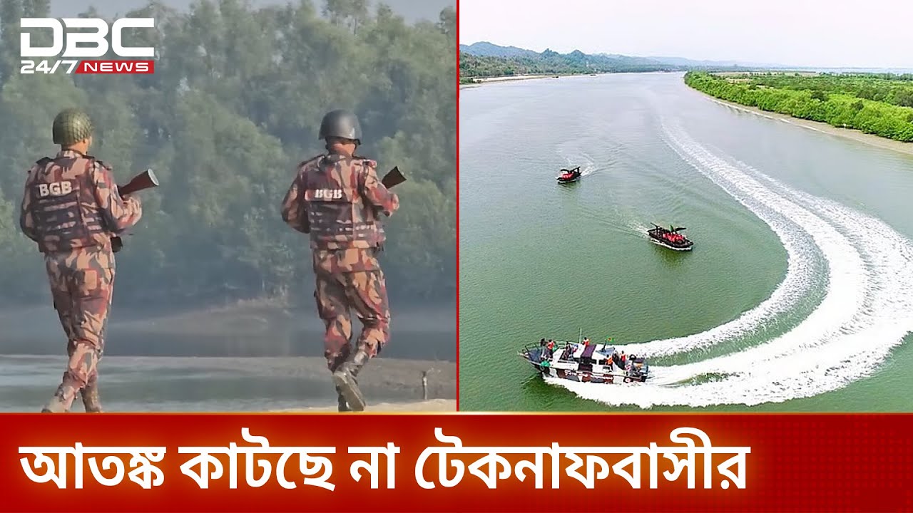 টেকনাফে আতঙ্ক, নাফ নদীতে বন্ধ জেলেদের রোজগার | Teknaf Border | DBC NEWS