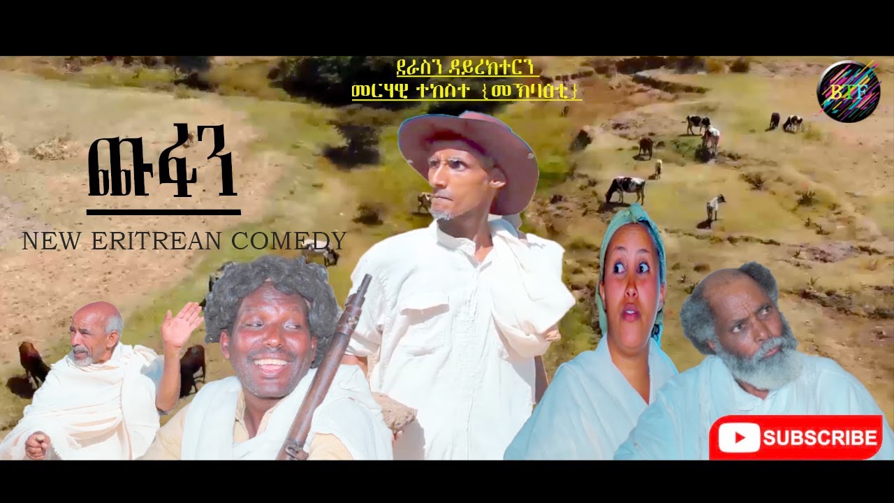 New Eritrean COMEDY 2021 ጩፉን  ብ መርሃዊ ተከስተ (ሞኽባዕቲ) Chfun By Merhawi Tekeste (Mokbaati)