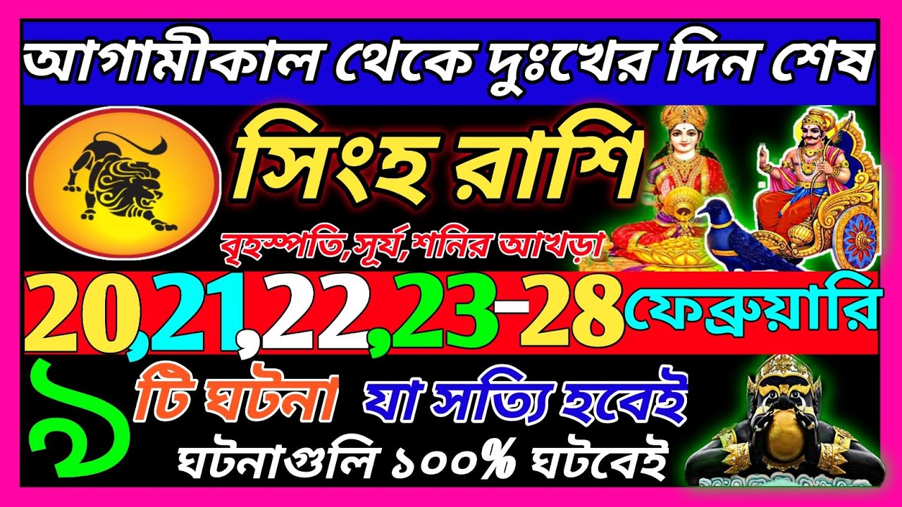 সিংহ রাশি 20 ফেব্রুয়ারি 2026 থেকে 25 ফেব্রুয়ারি এই ঘটনাগুলি ঘটবেই|Singh Rashi february 2026|Leo ♌