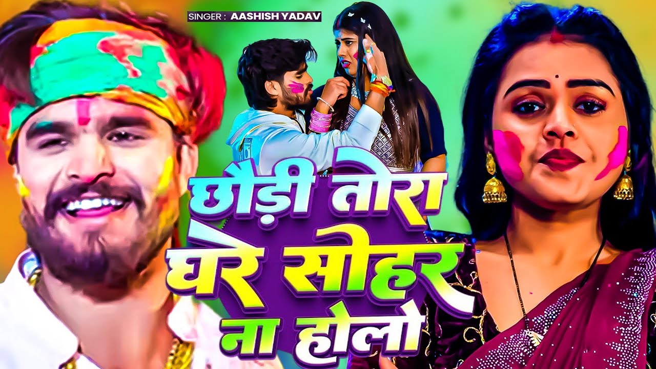 #Video- छौड़ी तोरा घर सोहर ना होलो | #Aashish Yadav का पहला होली गीत 2026 | Tor Ghar Sohar Na Holo