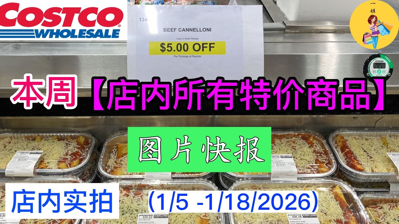 Costco本周店内罕见折扣 #所有特价商品 的 #图片快报【1/6 - 1/18/2026】 | 一月份第一周 | 店内实拍：每周一下午五点更新！@一姐一起逛
