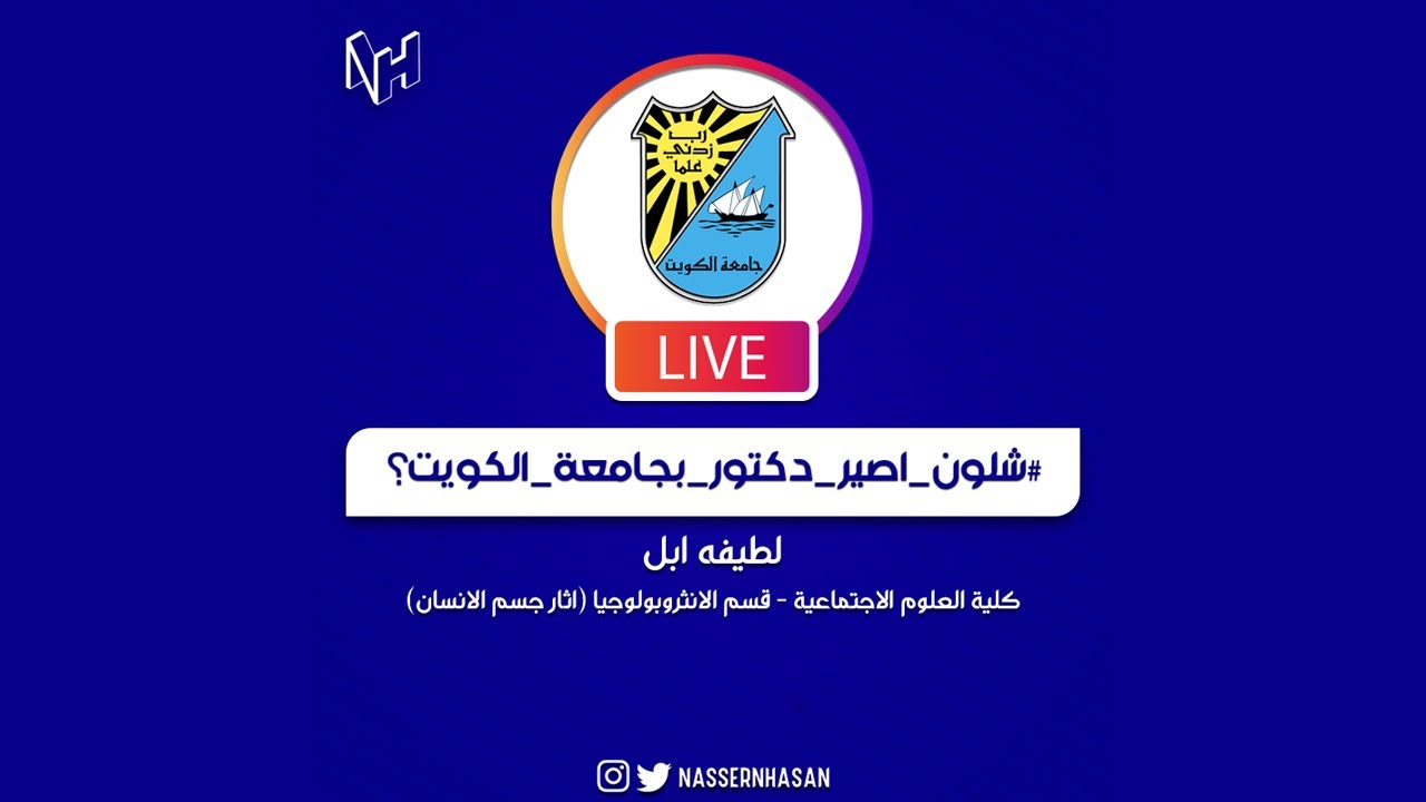 سلسلة شلون اصير دكتور في جامعة الكويت ؟ | كلية العلوم الاجتماعية - قسم الانثروبولوجيا | لطيفه ابل