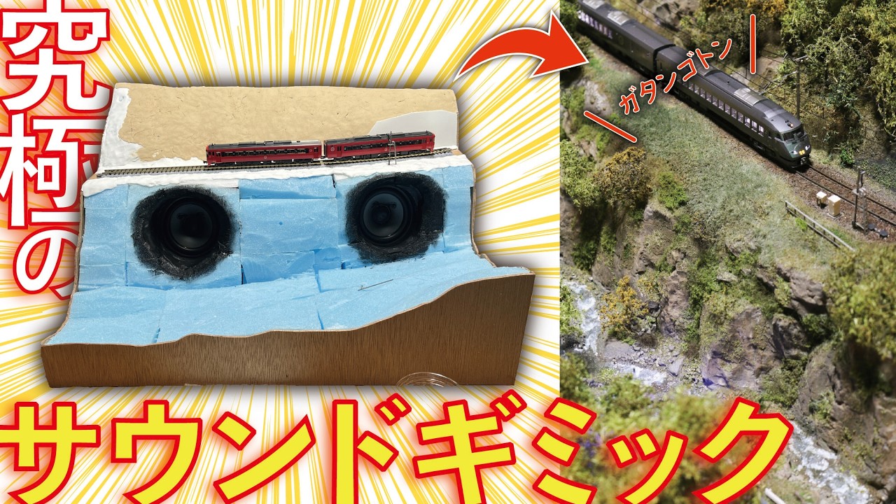 【Nゲージ】ジオラマにスピーカー埋めてみた！