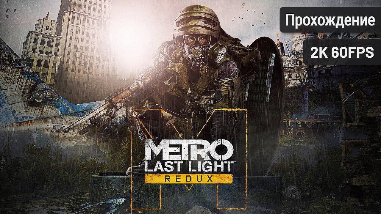 Metro: Last Light Redux┆Полное прохождение┆Без комментариев┆2K60FPS