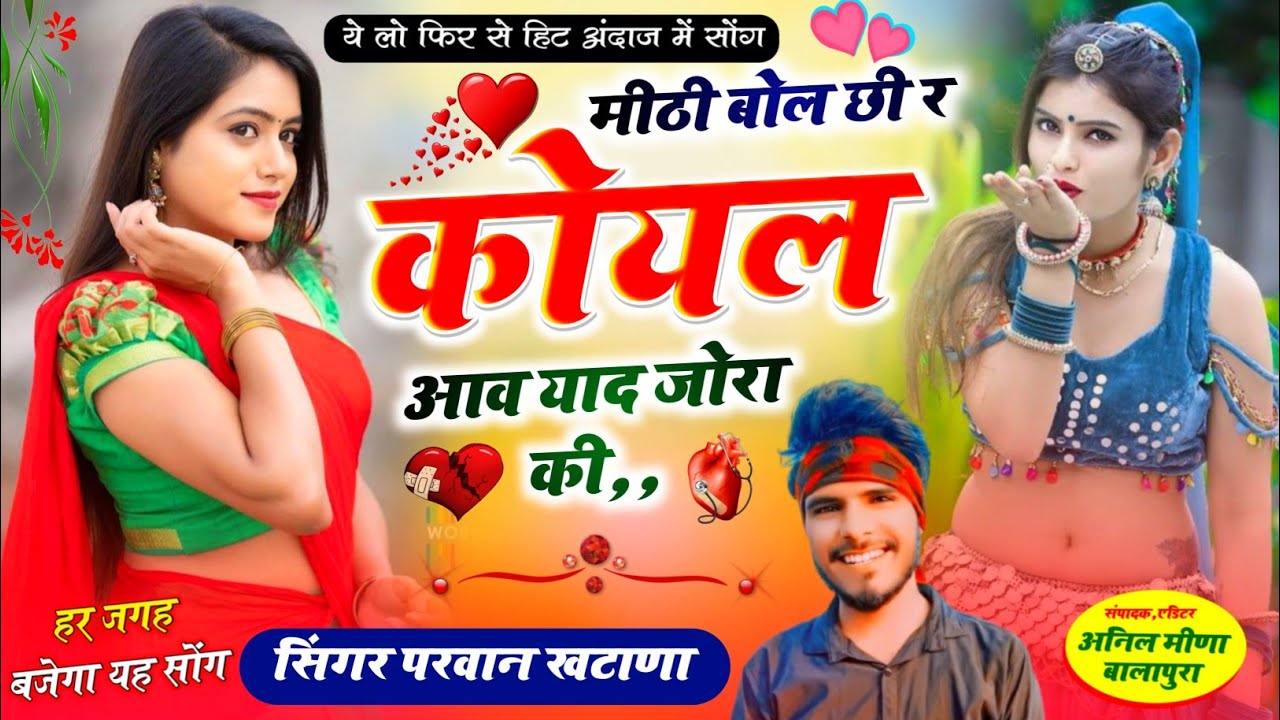 आ गया दोस्तों जख्मी धमाका सिंगर परवान खटाणा 🤟 मीठी बोल छी र कोयल आव याद जोरा की 👑 Parwan Khatana