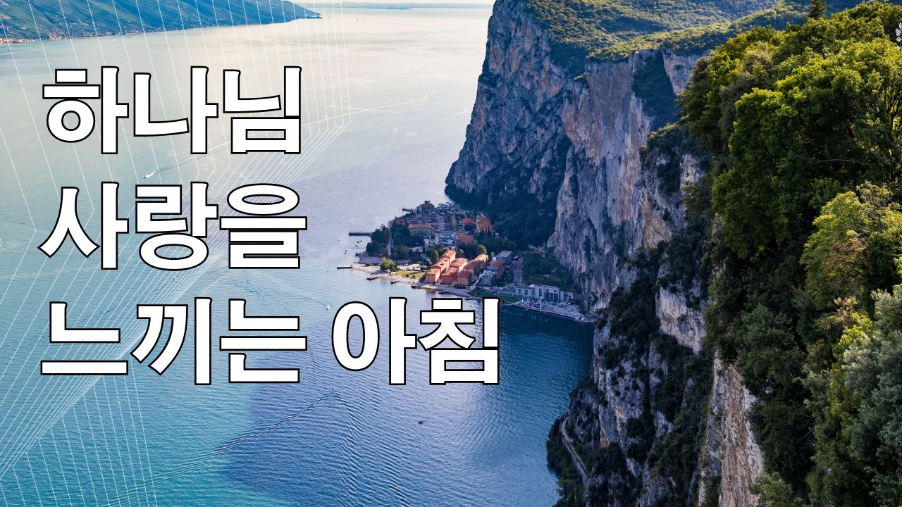 하나님 사랑/잠자는 영혼을 깨우는 아침묵상/ccm