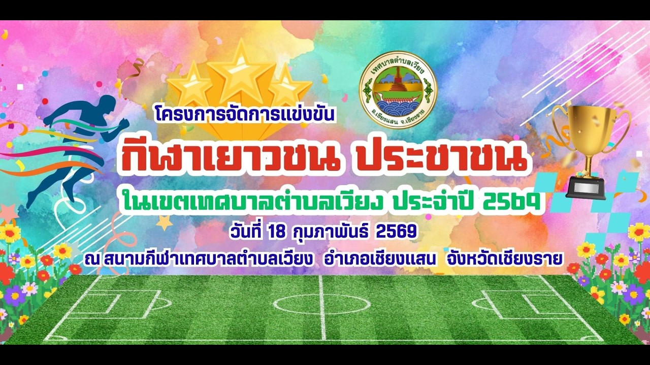 โครงการจัดการแข่งขันกีฬาเยาวชน และประชาชน ในเขตเทศบาลตำบลเวียง ประจำปี 2569