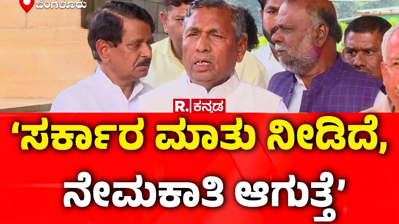 K. H. Muniyappa : ‘ಸರ್ಕಾರ ಮಾತು ನೀಡಿದೆ, ನೇಮಕಾತಿ ಆಗುತ್ತೆ’ | Internal Reservation