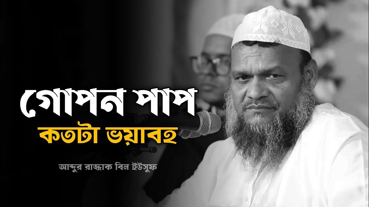 গোপন পাপ কতটা ভয়াবহ - আব্দুর রাজ্জাক বিন ইউসুফ 