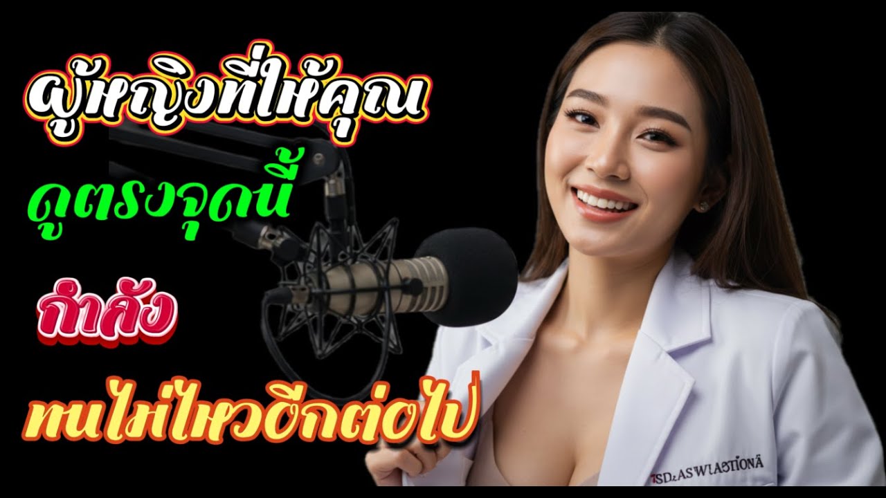 ผู้หญิงให้คุณดูส่วนนี้ แสดงว่าเธอทนไม่ไหวแล้ว