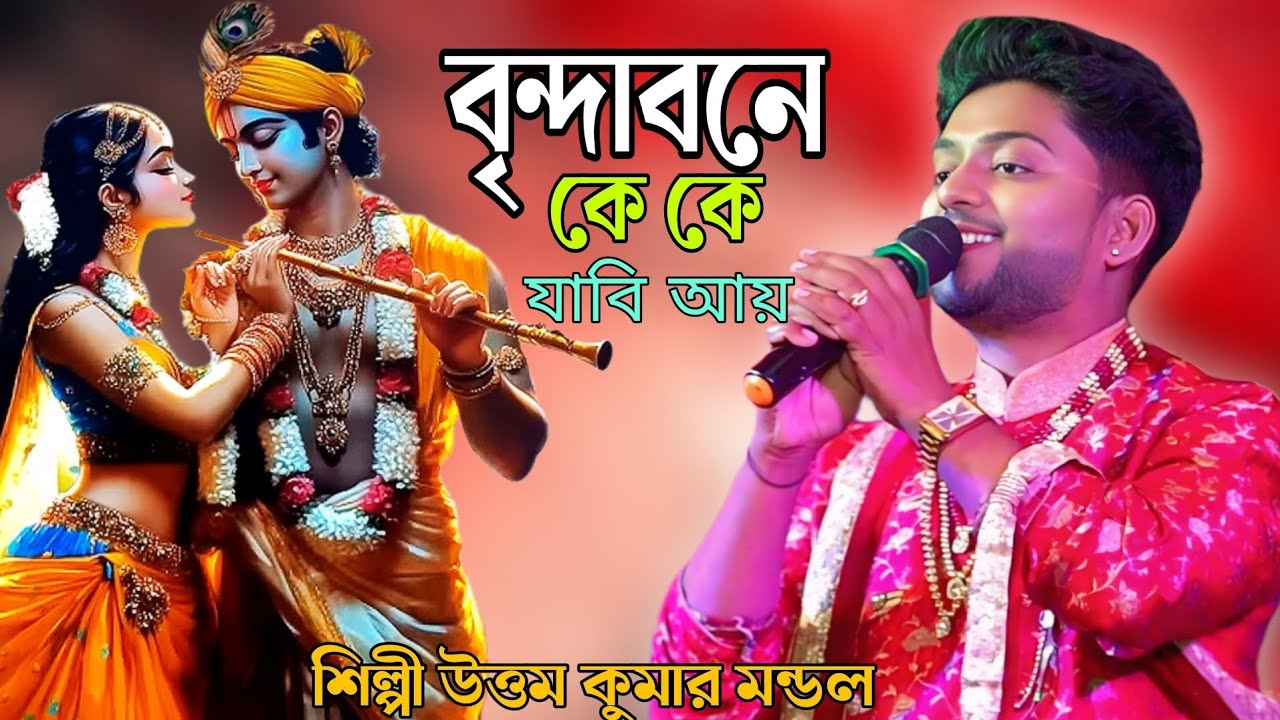 বৃন্দাবনে কে কে যাবি আয় || উত্তম কুমার মন্ডল || Brindabone ke ke jabi aye || Uttam Kumar Mondal 