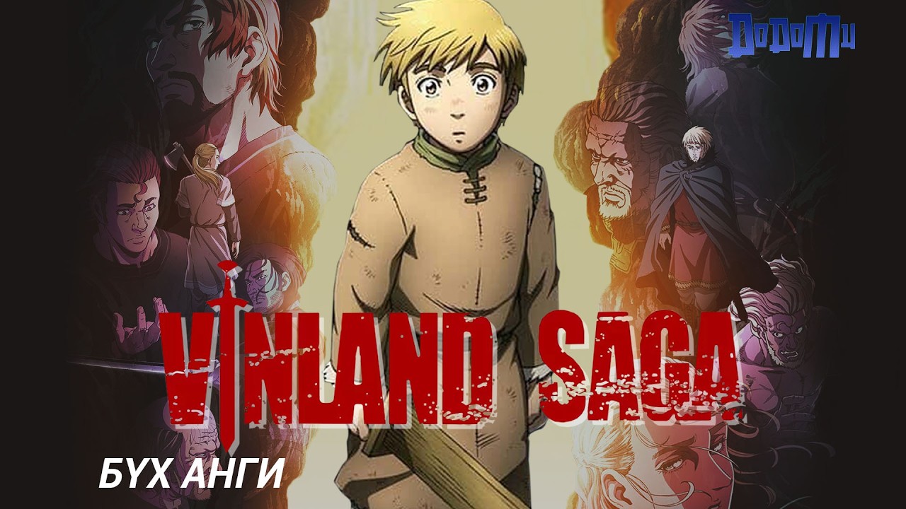 Жинхэнэ дайчинд илд хэрэггүй | Vinland saga /БҮХ АНГИ/