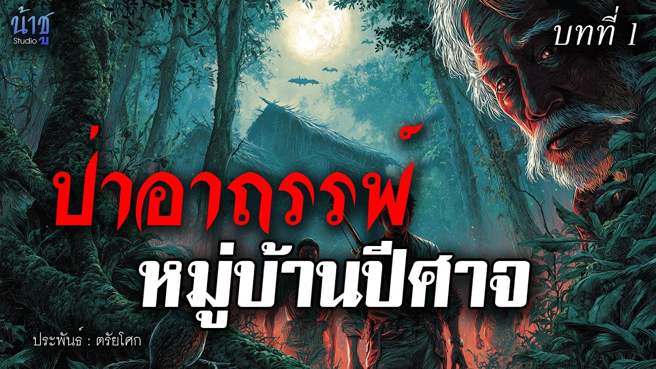 ป่าอาถรรพ์หมู่บ้านปีศาจ บทที่ 1  - ตรัยโศก🎙️น้าชู