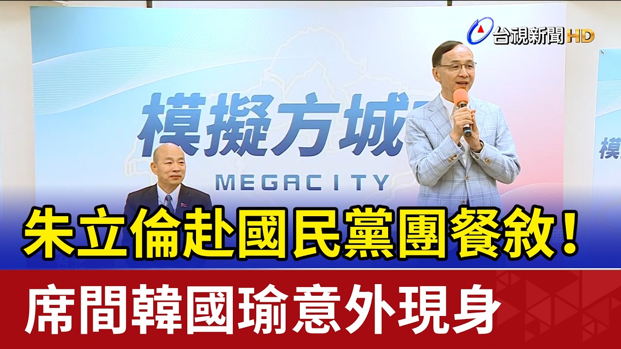 朱立倫赴國民黨團餐敘！ 席間韓國瑜意外現身
