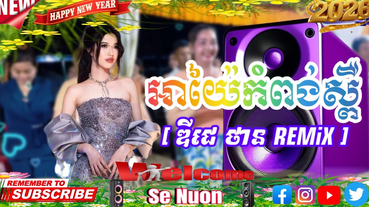 អាយ៉ៃកំពង់ស្ពឺ [ ឌីជេ ថាន REMiX ] #2026 #wedding #dj #remix #dance 