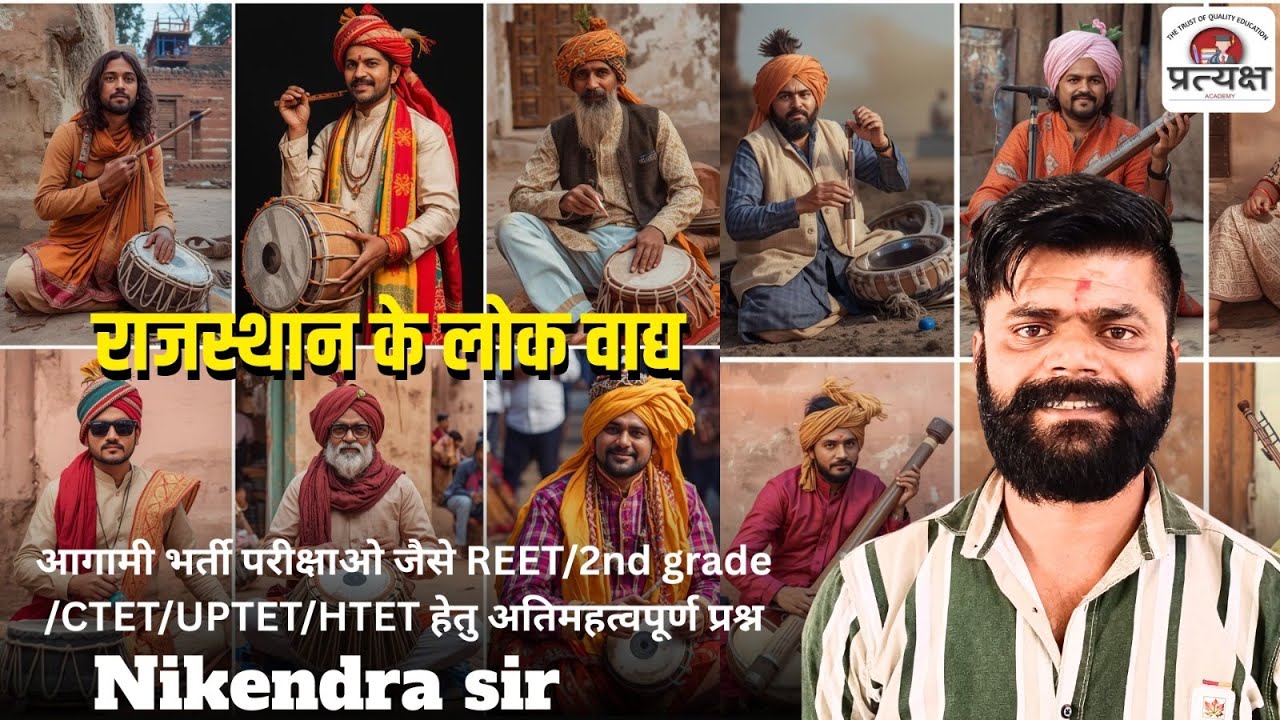 कला एवं संस्कृति (राजस्थान के वाद्ययंत्र) के प्रश्नोत्तर निकेंद्र जी सर द्वारा लाइव