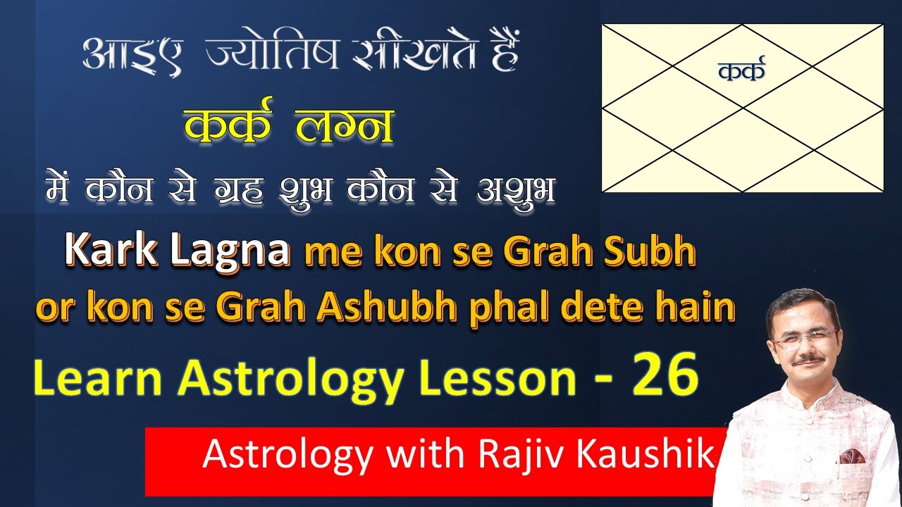 कर्क लग्न में कौन-सा ग्रह अच्छा और कौन बुरा   Good and bad planets for Kark Lagna  Lec. 26