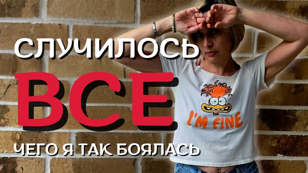 5 месяцев после расставания. Сбылся мой самый страшный страх.