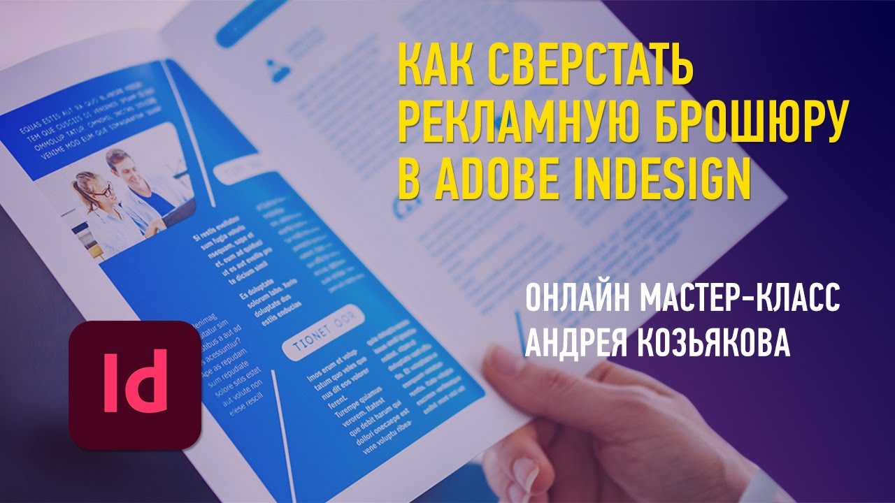 Как сверстать рекламную брошюру в Adobe InDesign. Андрей Козьяков