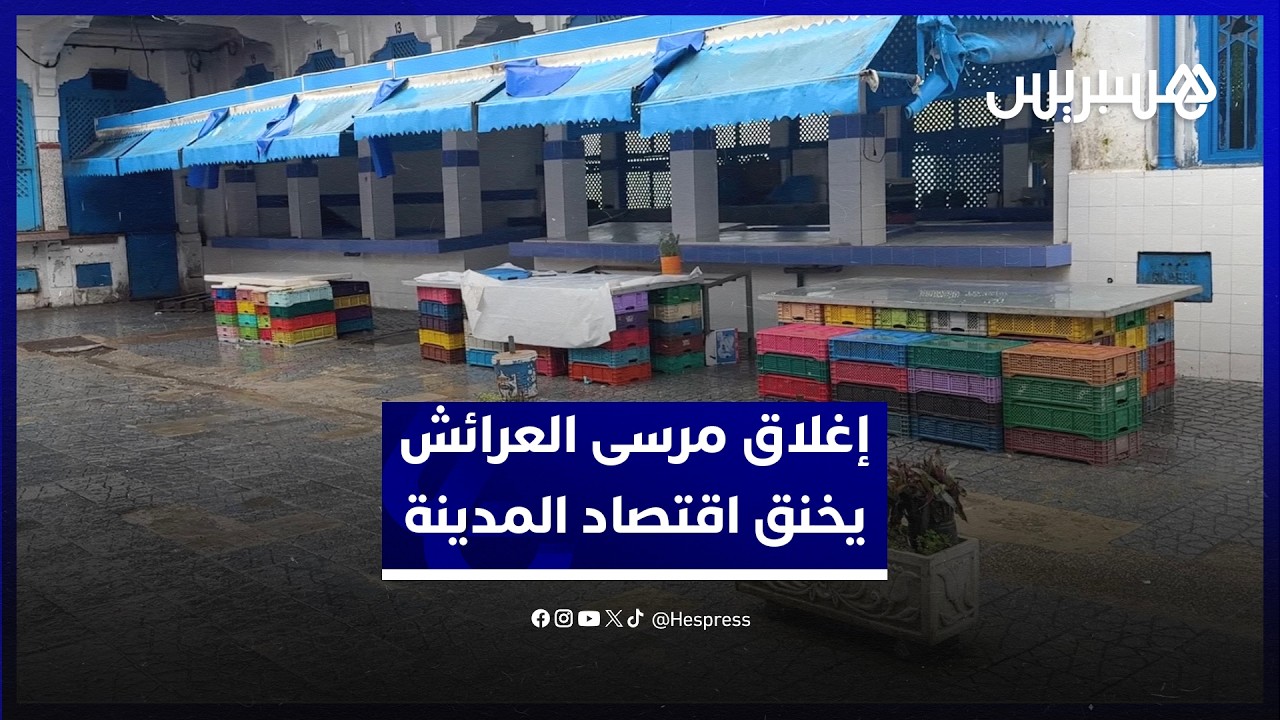 تجار يدقون ناقوس الخطر.. إغلاق مرسى العرائش جراء الأحوال الجوية يخنق الحركة الاقتصادية في المدينة