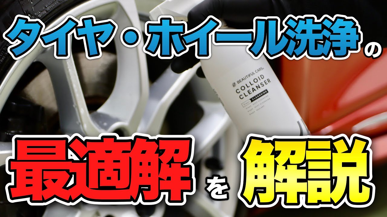 【永久保存】楽天市場1位の万能洗剤を徹底解説！タイヤを傷めず洗えるコロイドクレンザーの取扱説明書【ビューティフルカーズ】