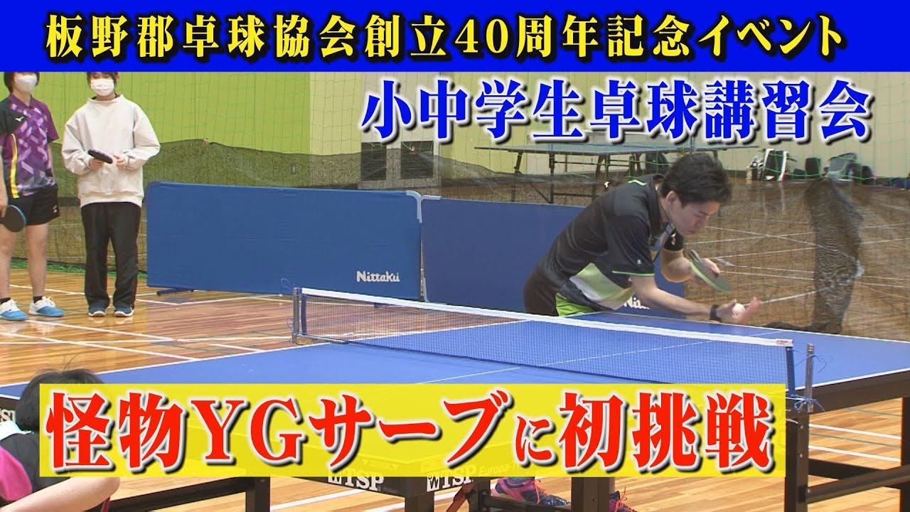 【元全日本15位の濵川明史】小中学生約80人が怪物YGサーブに初挑戦！驚異の二刀流「大迫準」さんも迎えての、豪華な講習会！板野郡卓球協会創立40周年記念イベント、小中学生卓球講習会。