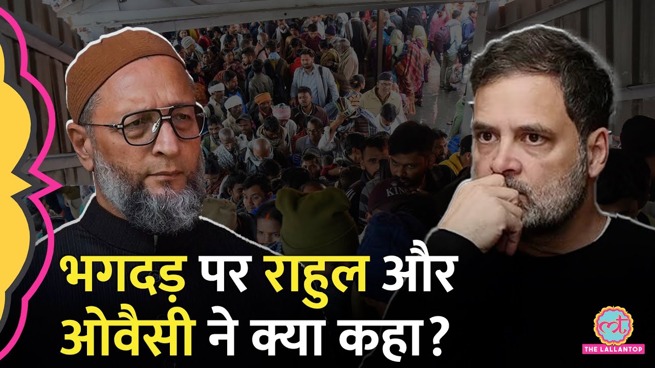 Delhi Stampede पर Rahul Gandhi, Owaisi का बयान, Nitish Kumar ने मुआवजे का एलान किया