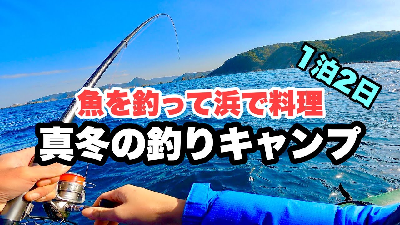 【真冬の釣りキャンプ】ミニボートで釣った魚を浜で料理してまた釣りを楽しむ２日間！新魚種も登場！