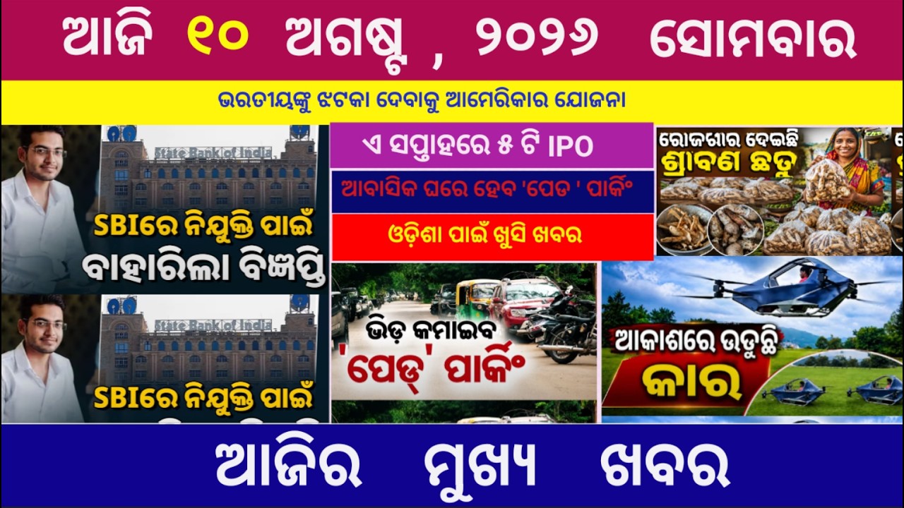 SBI ରେ ନିଯୁକ୍ତି ପାଇଁ ବିଜ୍ଞପ୍ତି / today's odia news/10  August  2026/odia news today/ ⁨@odiashaktitv