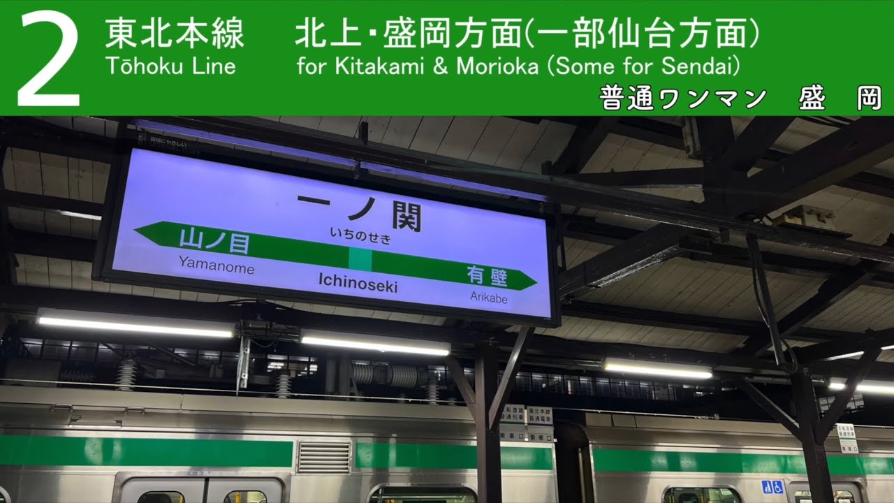 【IKST】一ノ関駅 発車メロディー(在来線)