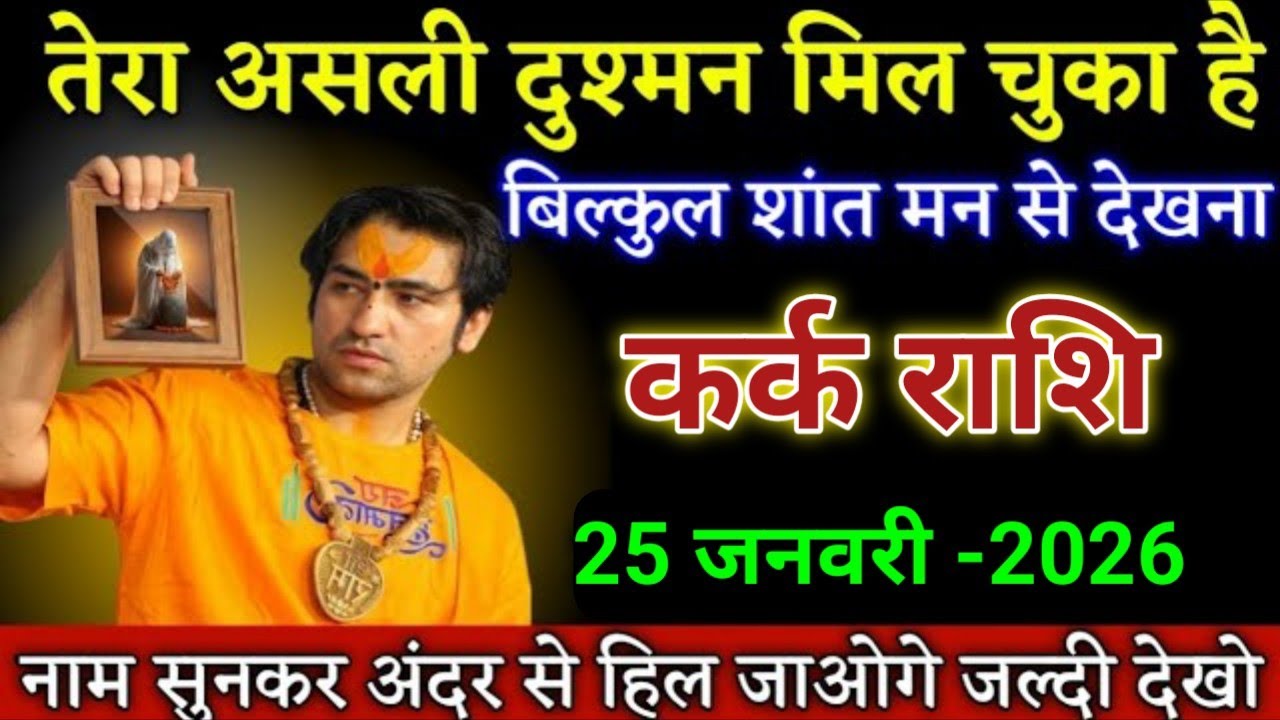 कर्क राशि दुश्मन का पता चल चुका है नाम भी जान लो। Kark Rashi
