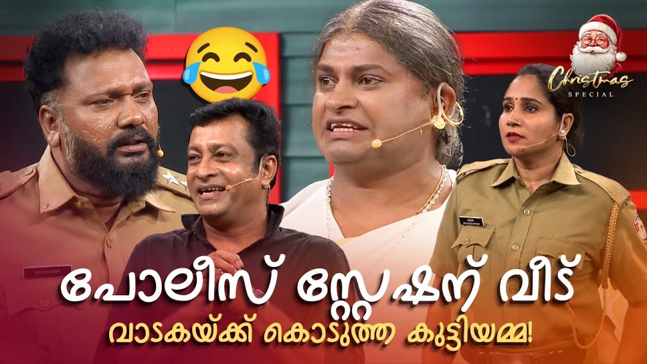 പോലീസ് സ്റ്റേഷന് വീട് വാടകയ്ക്ക് കൊടുത്ത കുട്ടിയമ്മ! #Vintagecomedy | COMEDY MASTERS | Malayalam Fun