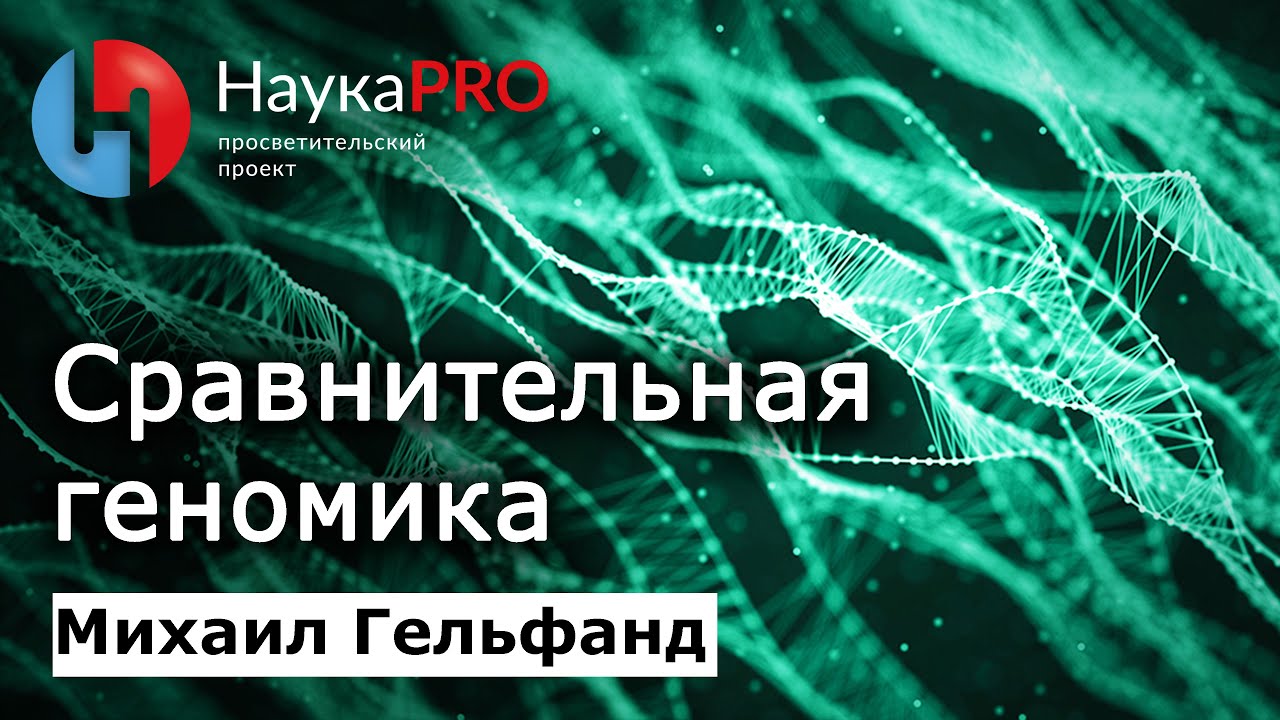Сравнительная геномика &ndash; биоинформатик Михаил Гельфанд | Научпоп
