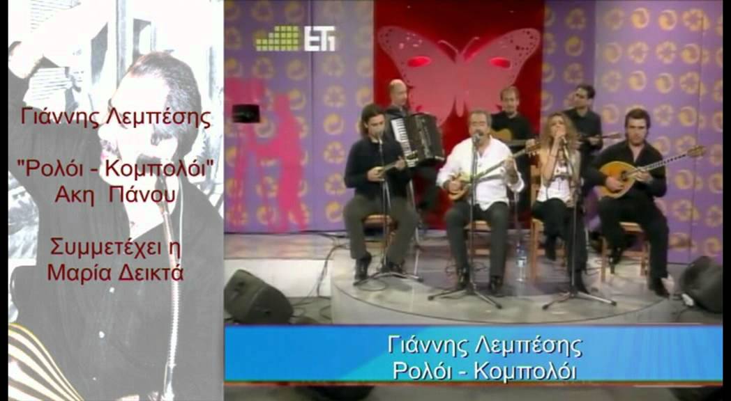 Γιάννης Λεμπέσης   Ρολόι   Κομπολόι