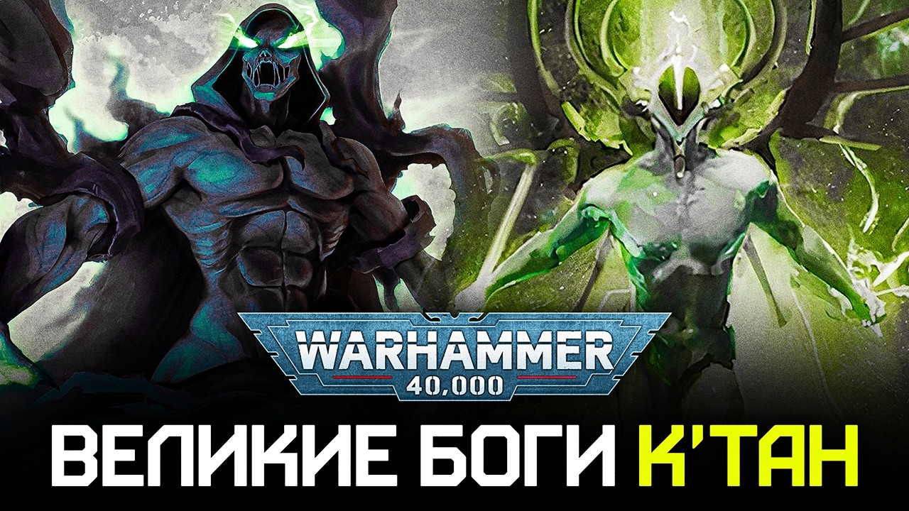 Warhammer 40k! ВСЯ ИСТОРИЯ К'ТАН: От Рассвета Цивилизации до Вырождения