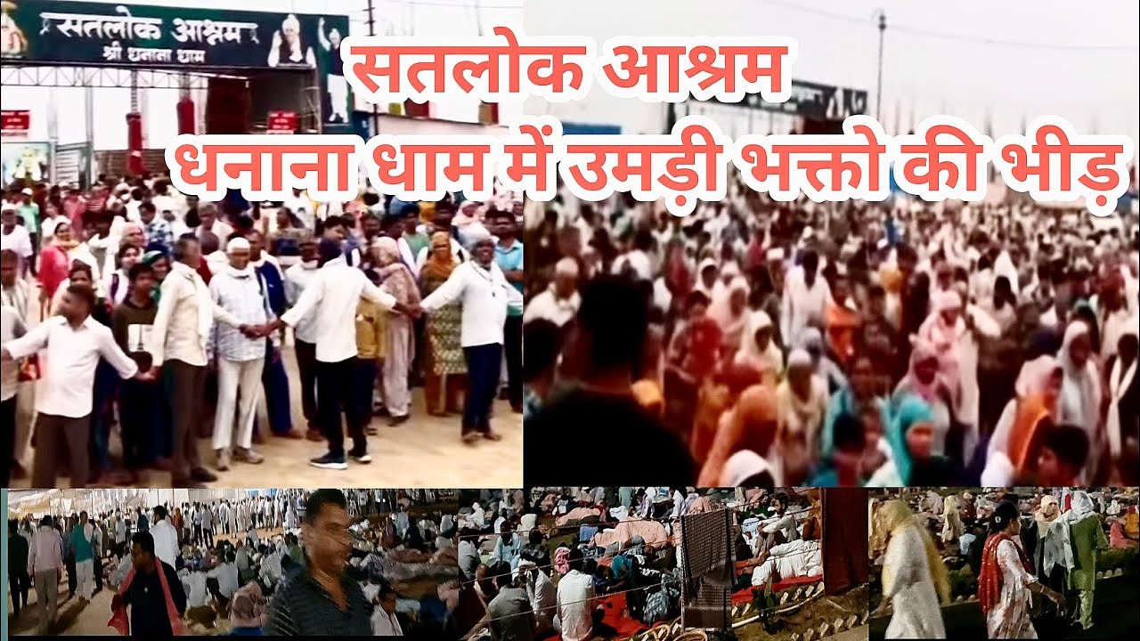 सतलोक आश्रम धानना धाम में उमड़ी भक्तों की भीड़ |