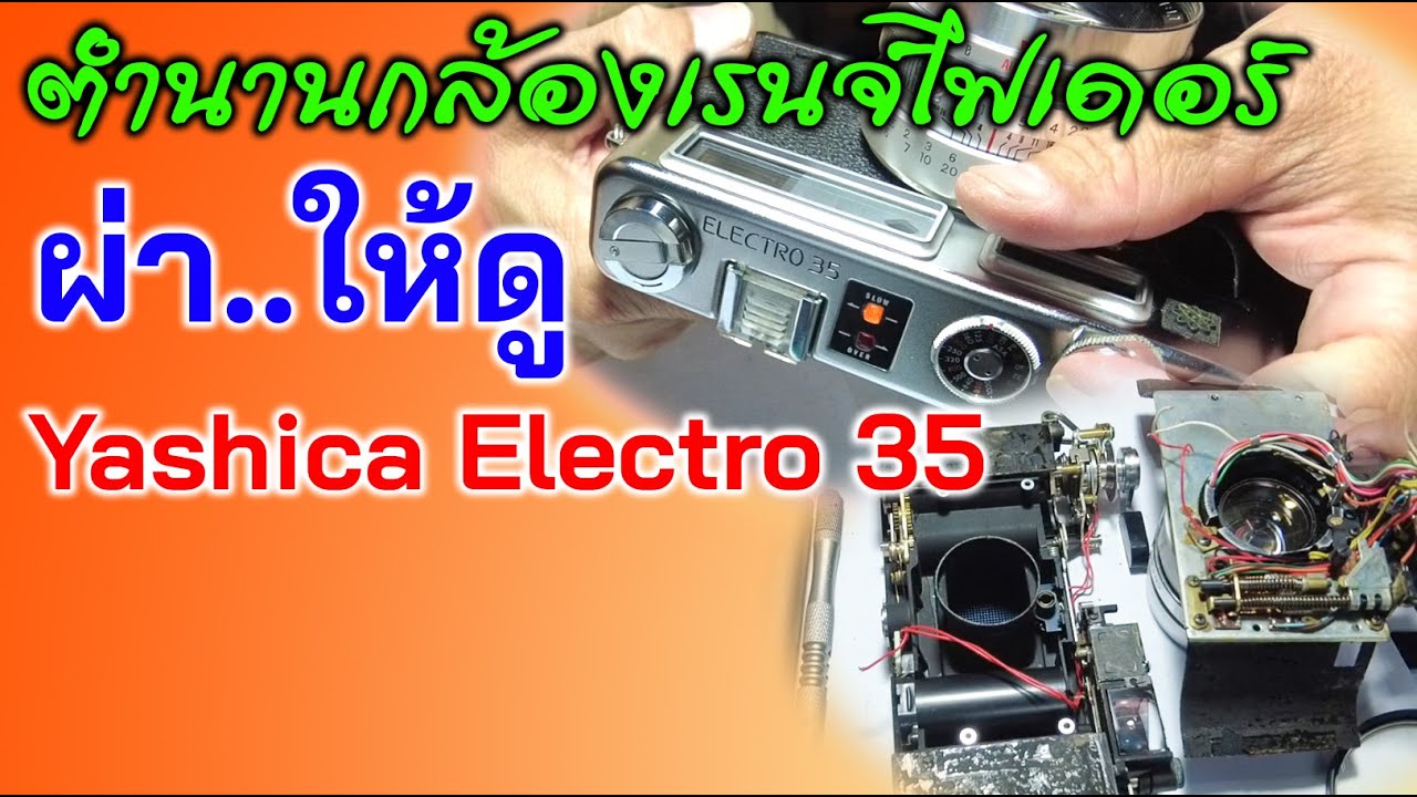 FixCamera : ซ่อมไปคุยไป Yashica Electro35  เจ้าพ่อ RF ทำไมขายดี ข้างในมีอะไร ไปชมกัน
