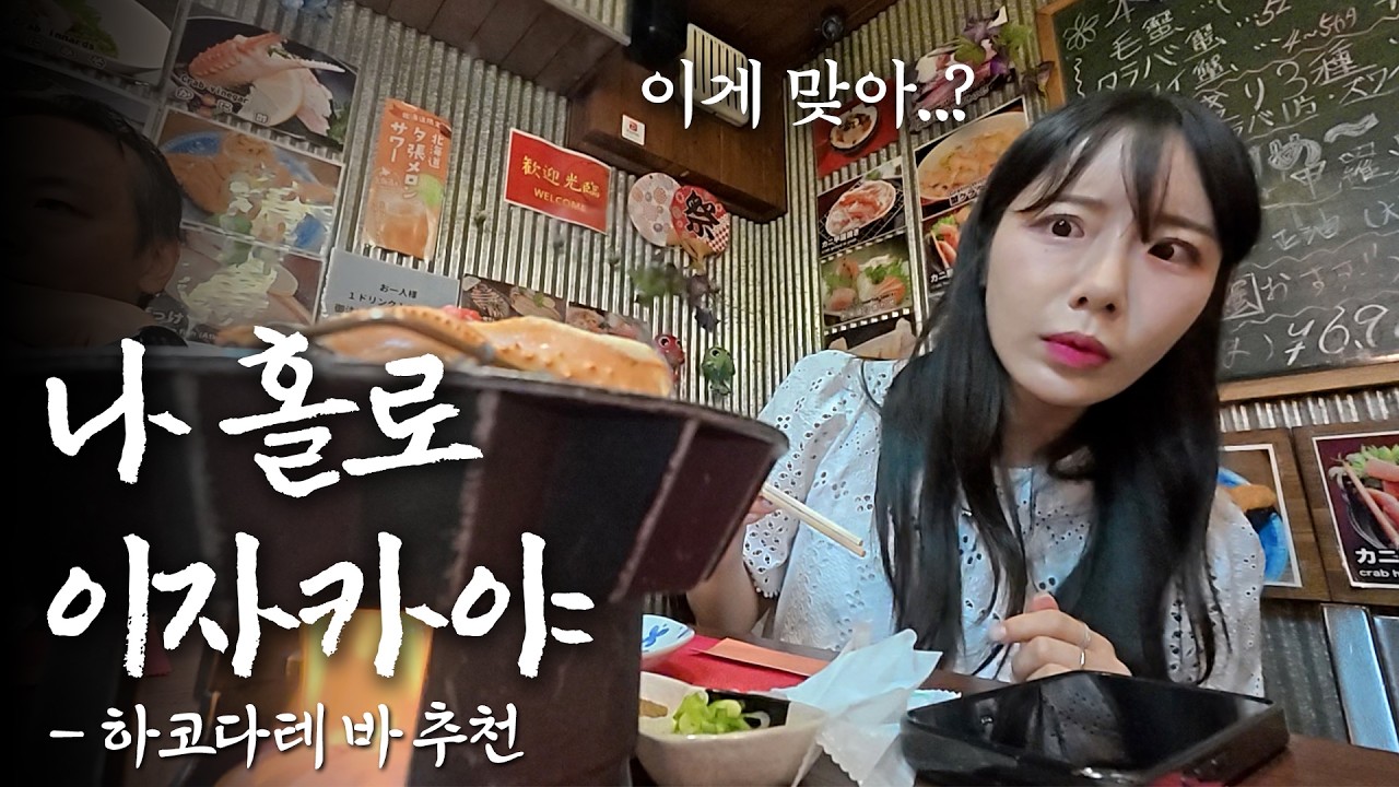 하코다테 혼술, 잘못 찾아간 일본 현지인 느좋 바bar🍺