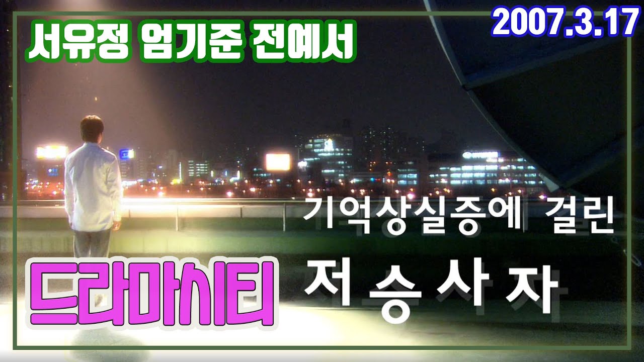 기억상실증에 걸린 저승사자 / 서유정 엄기준 전예서  (드라마시티)   [추억의 영상]  KBS 2007.03.17 방송